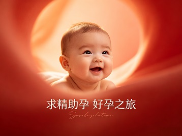 隆化求精助孕科学助孕 开启专属好孕之旅